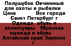 Полушубок Овчиннный для охоты и рыбалки › Цена ­ 5 000 - Все города, Санкт-Петербург г. Одежда, обувь и аксессуары » Мужская одежда и обувь   . Алтайский край,Заринск г.